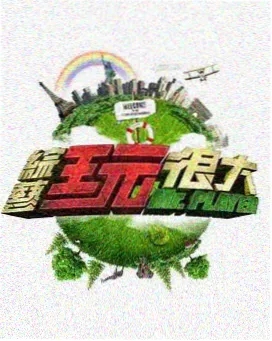 亚洲综艺 旅行日记 中文字幕在线观看